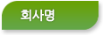 회사명