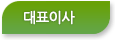 대표이사