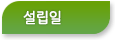 설립일