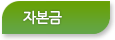 자본금