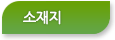 소재지