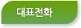 대표전화