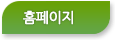 홈페이지