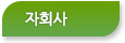자회사