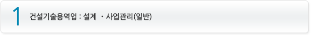 1_ 건설기술용역업 : 설계 ⦁사업관리(일반)