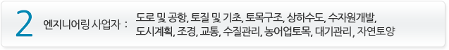 2_엔지니어주체활동 : 도로 및 공항, 토질 및 기초, 토목구조, 상하수도, 수자원개발, 
	도시계획, 조경, 교통, 수질관리, 농어업토목, 대기관리