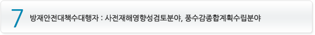 7_방재안전대책수립대행자 : 사전재해영향성검토분야, 풍수감종합계획수립분야