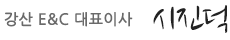 강산이앤씨 대표이사 시진덕