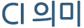 ci의미