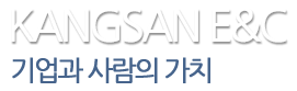 kangsan enc 기업과 사람의 가치